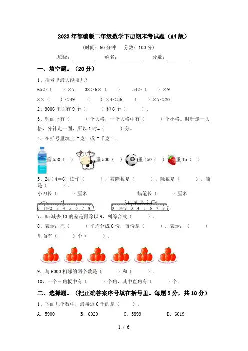 2023年部编版二年级数学下册期末考试题(A4版)