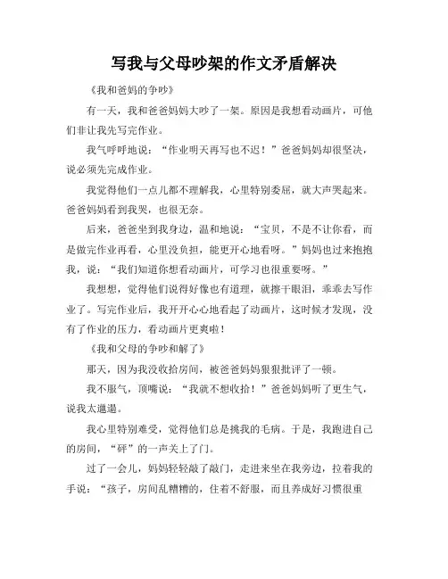 写我与父母吵架的作文最后矛盾解决