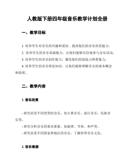 人教版下册四年级音乐教学计划全册