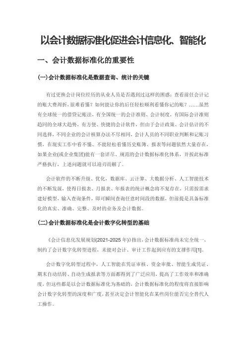 以会计数据标准化促进会计信息化、智能化