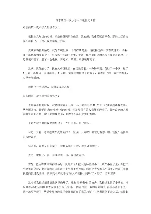 难忘的第一次小学六年级作文8篇