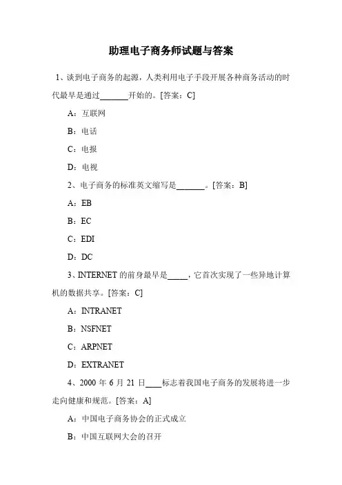 助理电子商务师试题与答案.doc