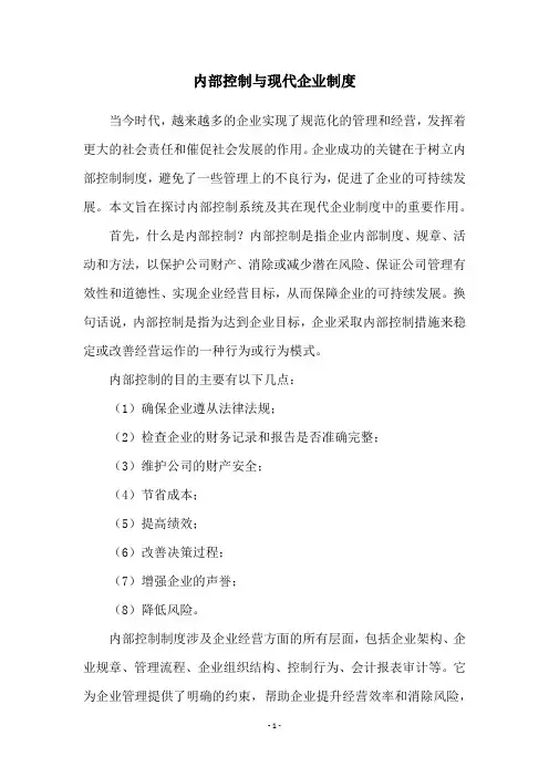 内部控制与现代企业制度