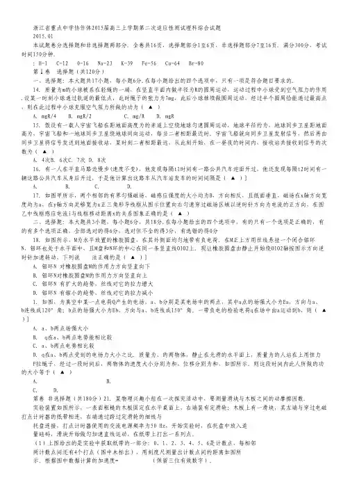 浙江省重点中学协作体2015届高三第二次适应性测试理综物理试卷 Word版含答案.pdf
