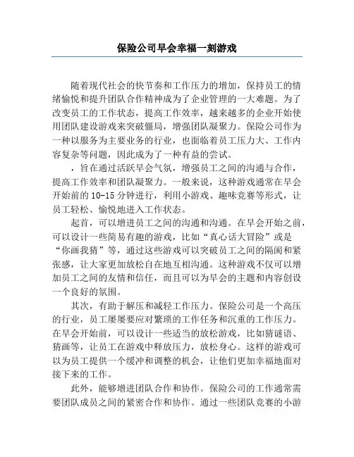 保险公司早会开心一刻游戏