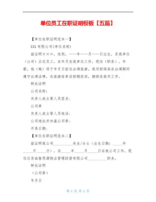 单位员工在职证明模板【五篇】