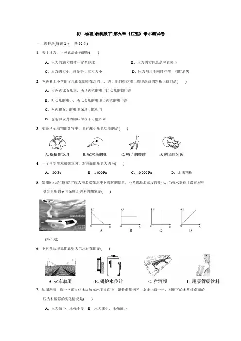 初二物理(教科版下)第九章《压强》章末测试卷(含答案)