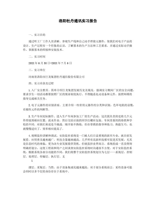 洛阳牡丹通讯实习报告