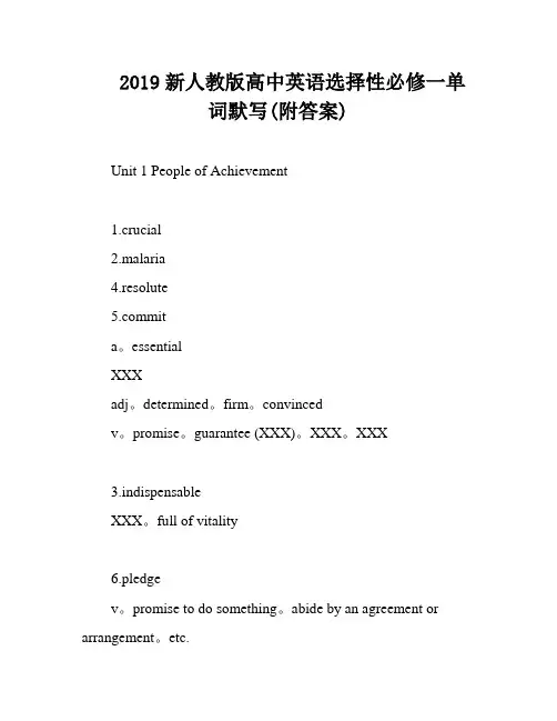 2019新人教版高中英语选择性必修一单词默写(附答案)