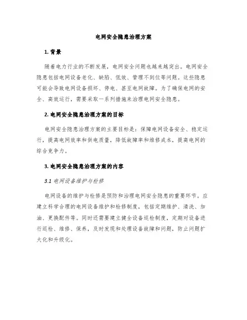 电网安全隐患治理方案