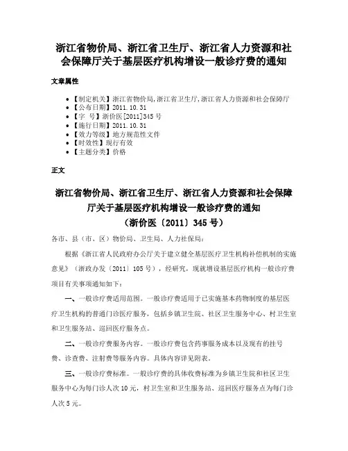 浙江省物价局、浙江省卫生厅、浙江省人力资源和社会保障厅关于基层医疗机构增设一般诊疗费的通知