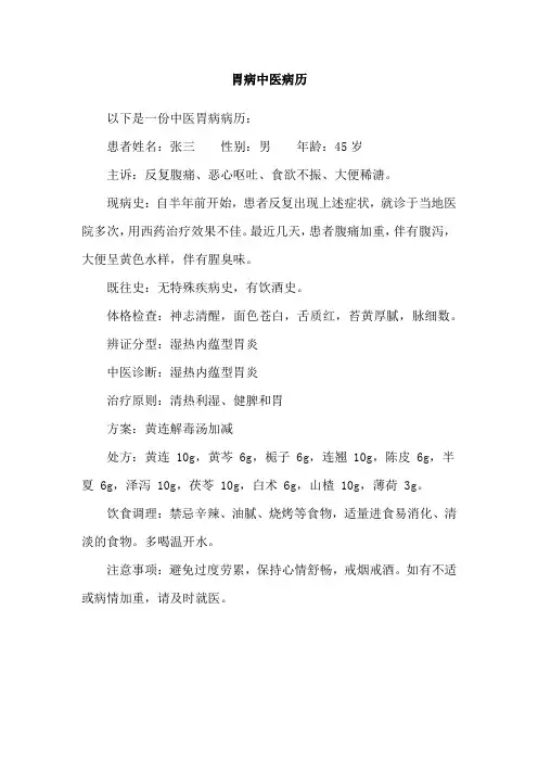胃病中医病历