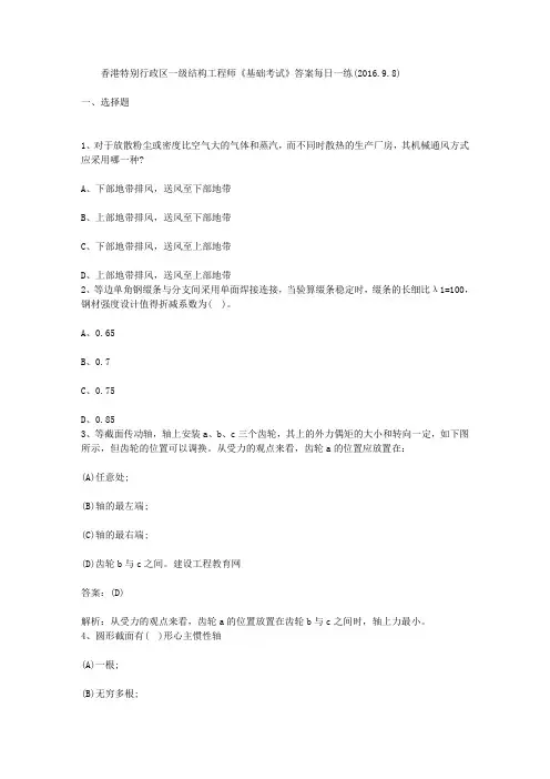 香港特别行政区一级结构工程师《基础考试》答案每日一练(2016.9.8)
