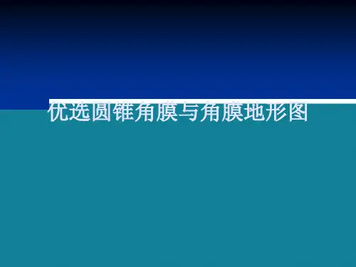 优选圆锥角膜与角膜地形图