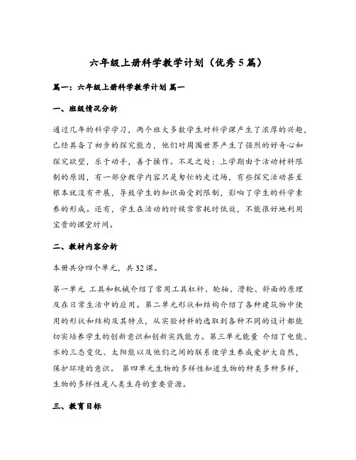 六年级上册科学教学计划(优秀5篇)