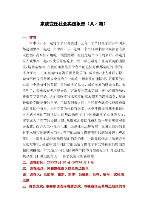 家族变迁社会实践报告(共4篇)