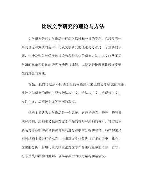 比较文学研究的理论与方法