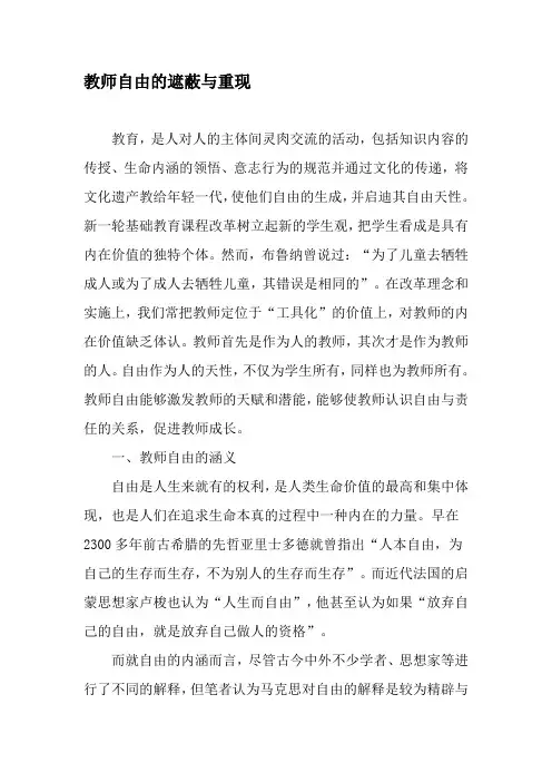 教师自由的遮蔽与重现-2019年精选文档
