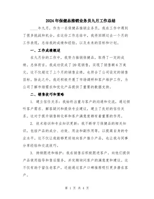 2024年保健品推销业务员九月工作总结