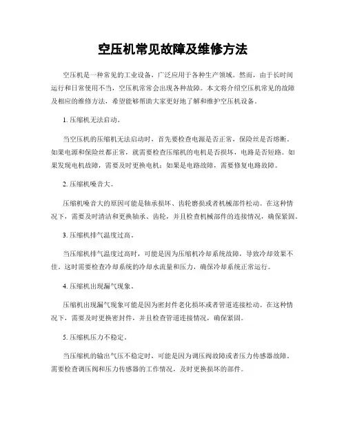 空压机常见故障及维修方法