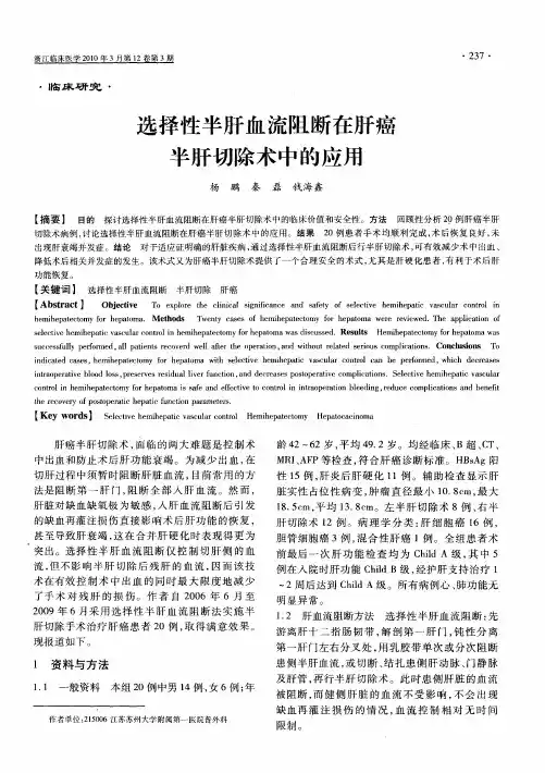 选择性半肝血流阻断在肝癌半肝切除术中的应用