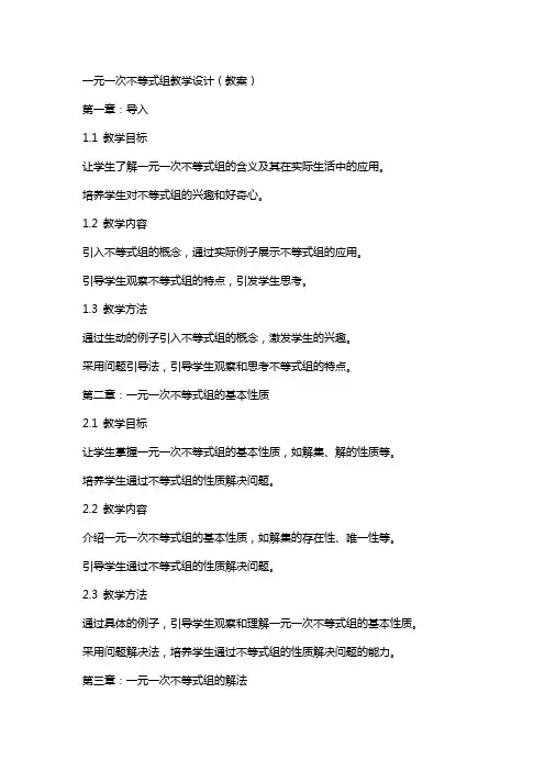 一元一次不等式组教学设计(教案)