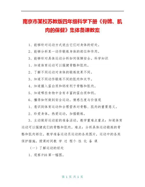 南京市某校苏教版四年级科学下册《骨骼、肌肉的保健》集体备课教案