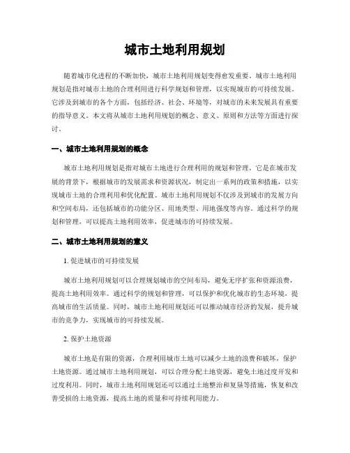 城市土地利用规划