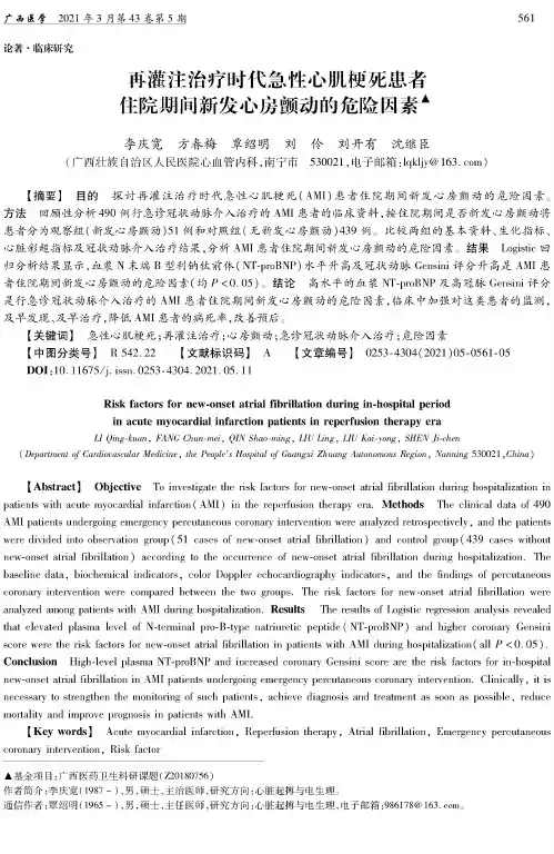 再灌注治疗时代急性心肌梗死患者住院期间新发心房颤动的危险因素
