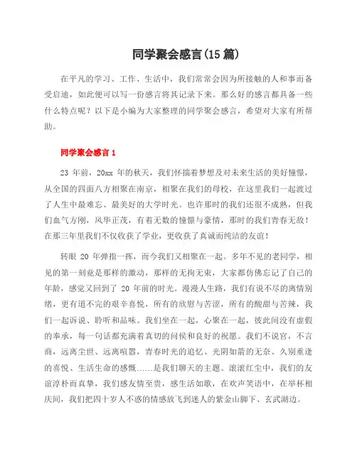 同学聚会感言(15篇)