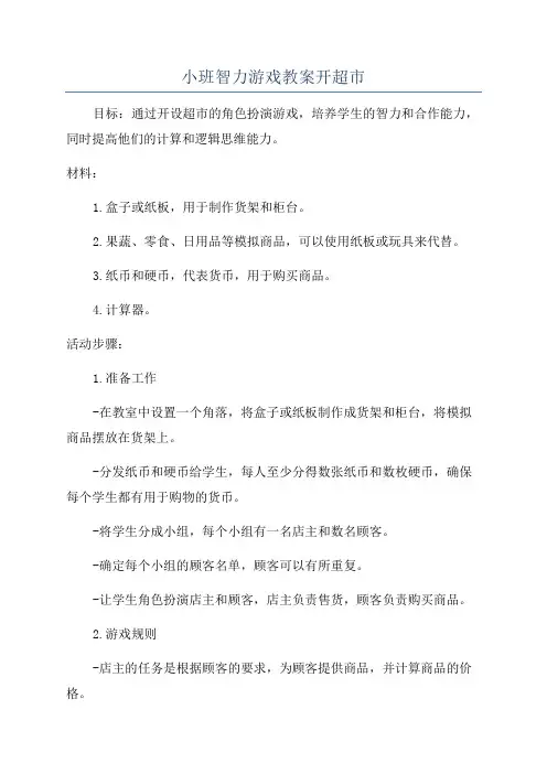 小班智力游戏教案开超市