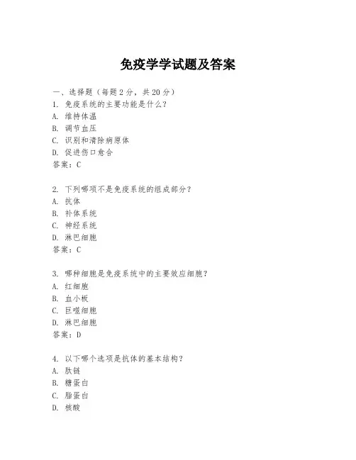 免疫学学试题及答案