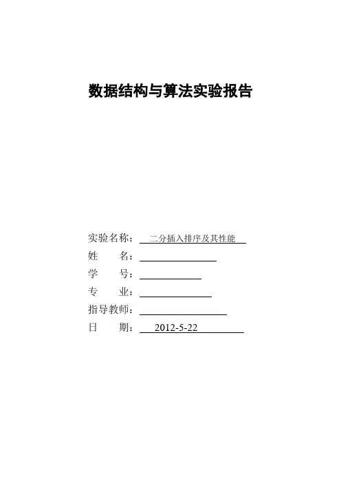 数据结构与算法实验报告_内排序