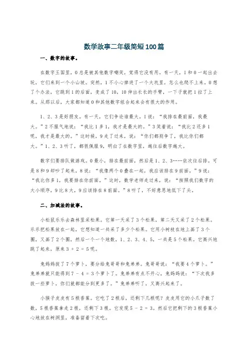 数学故事二年级简短100篇