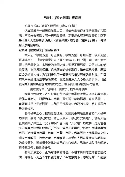 纪录片《鉴史问廉》观后感（精选11篇）