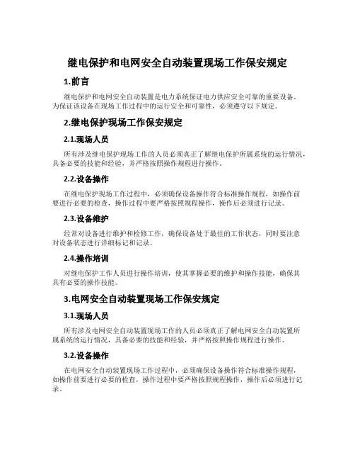 继电保护和电网安全自动装置现场工作保安规定