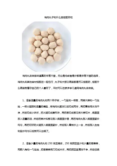 鸡肉丸子和什么菜搭配好吃