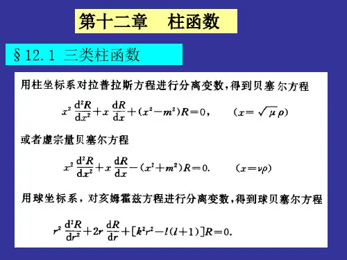 数学物理方法课件-12 柱函数