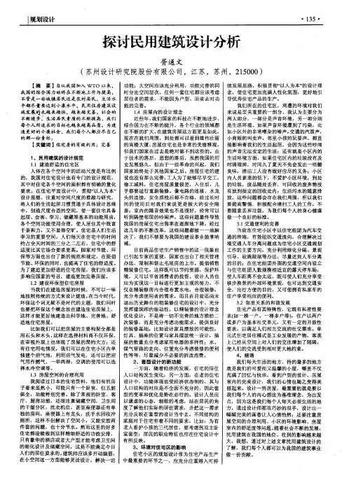 探讨民用建筑设计分析