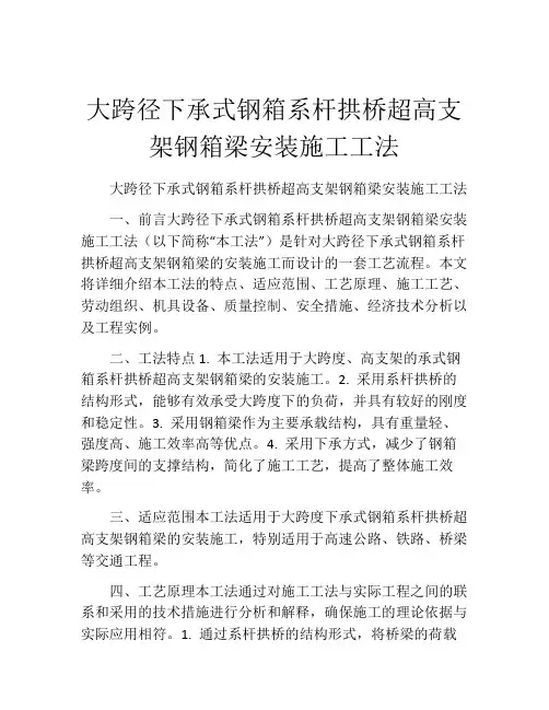 大跨径下承式钢箱系杆拱桥超高支架钢箱梁安装施工工法
