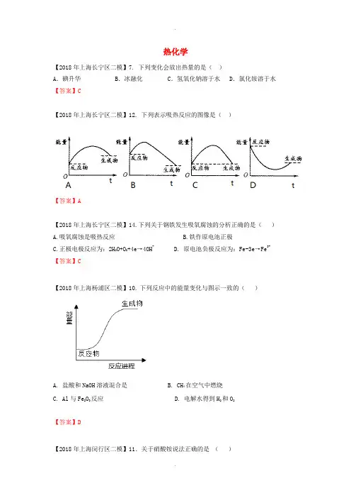 最新上海市各区2018届中考化学二模试题分类汇编热化学试题(附答案)