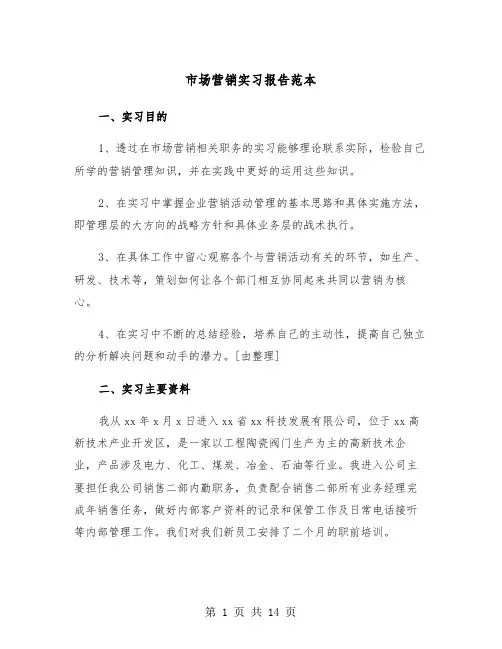市场营销实习报告范本（4篇）
