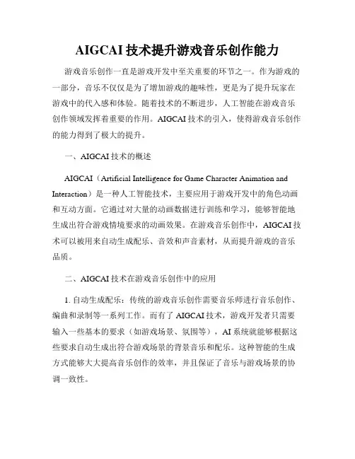AIGCAI技术提升游戏音乐创作能力
