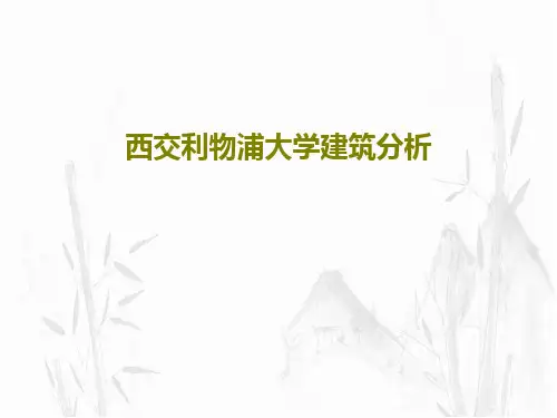 西交利物浦大学建筑分析共25页