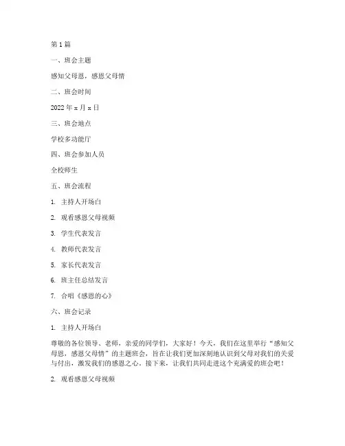 感知父母恩班会记录(3篇)