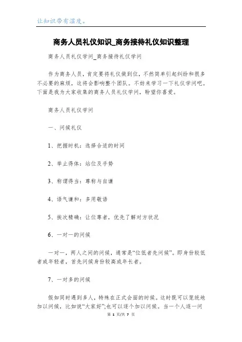 商务人员礼仪知识_商务接待礼仪知识整理