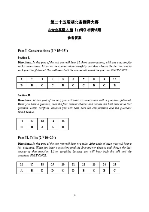 非专业英语A组口译初赛参考答案