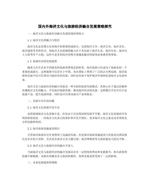 国内外海洋文化与旅游经济融合发展策略探究