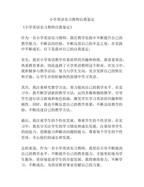 小学英语实习教师自我鉴定