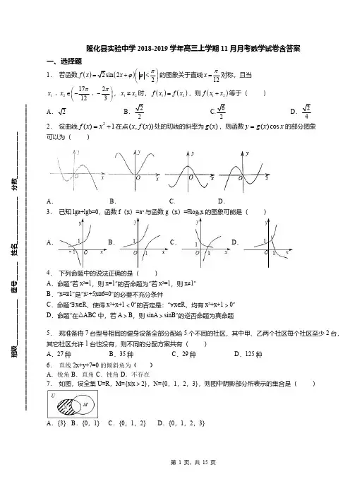 隆化县实验中学2018-2019学年高三上学期11月月考数学试卷含答案